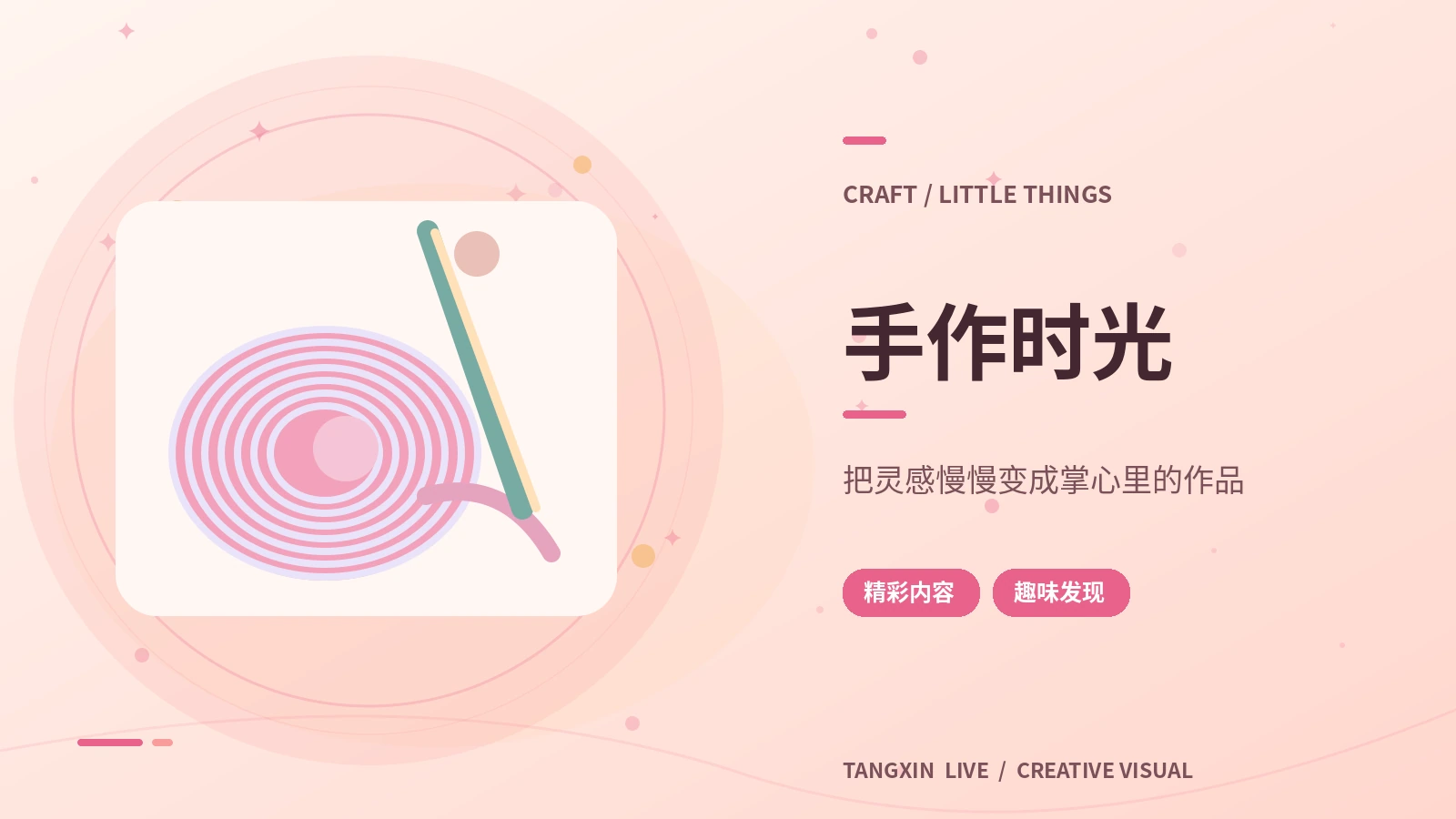 创作灵感集主题视觉