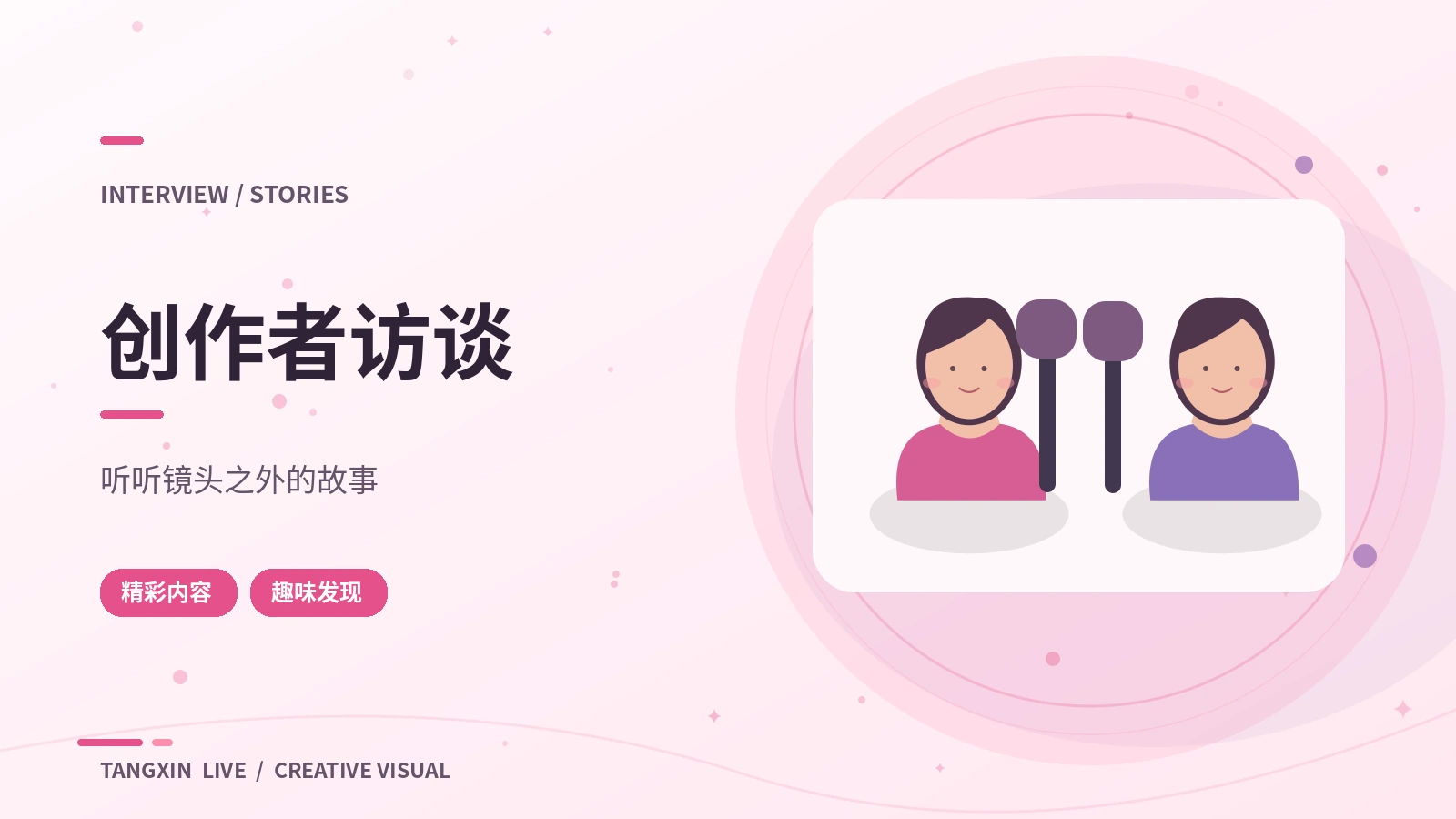 轻松访谈的开场设计