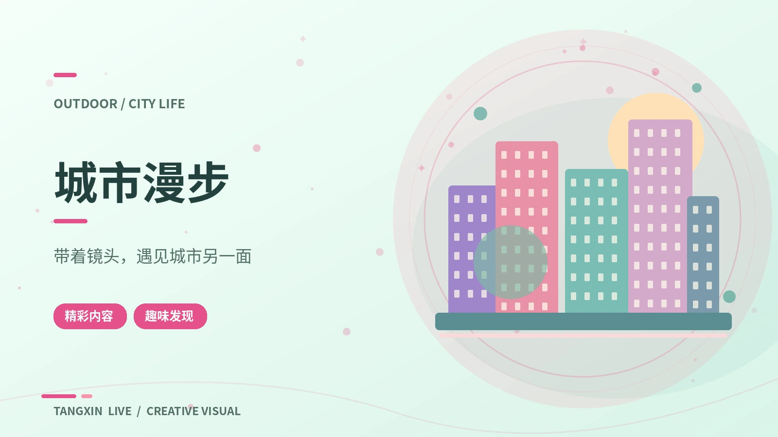 城市取景计划主题视觉