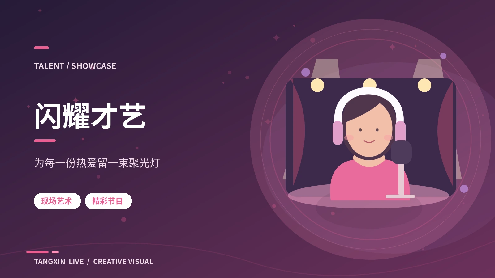 创意与表达主题视觉